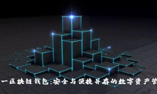世界第一区块链钱包：安全与便捷并存的数字资产管理平台