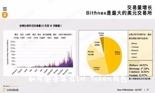 如何安全退出IM Token钱包