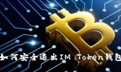如何安全退出IM Token钱包