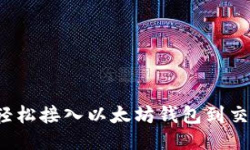 如何轻松接入以太坊钱包到交易所？