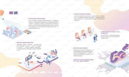 如何轻松接入以太坊钱包到交易所？