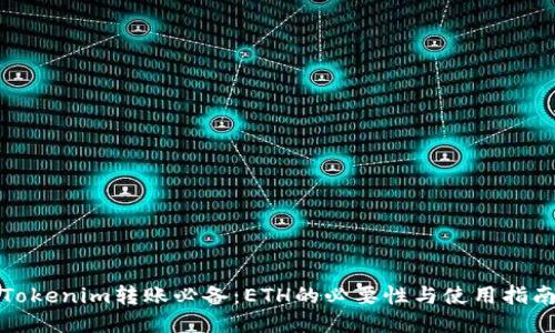 Tokenim转账必备：ETH的必要性与使用指南