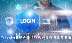 Tokenim转账必备：ETH的必要性与使用指南