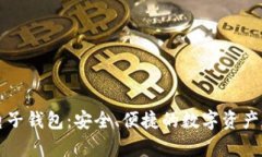 库神比特币电子钱包：安全、便捷的数字资产存