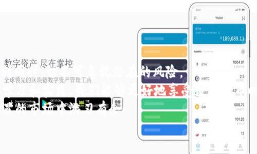 bijiao/bijiao

im钱包,安全性,数字货币/guanjianci

引言：数字货币时代的安全隐患
随着数字货币的迅速崛起，越来越多的人开始接触并投资于这一新兴市场。在这过程中，钱包的安全性成为大家最为关注的话题之一。尤其是使用第三方钱包（例如 TokenIm）的用户，是否真的能保障自己的资产安全呢？

TokenIm钱包简介
TokenIm 是一款以安全性和用户体验为核心设计的数字货币钱包。它允许用户管理多种类型的数字资产，支持各类主流加密货币的存储、发送和接收。TokenIm 还提供了基础的交易功能，让用户可以方便地进行资产管理。不过，在进行任何交易之前，用户首先需要了解钱包的安全机制以及潜在风险。

TokenIm的钱包安全机制
TokenIm 借助多种安全技术来保护用户的私钥和资产。私钥是每个数字钱包的核心，而它的安全性决定了钱包的安全程度。
1. **私钥加密**：TokenIm 钱包将用户的私钥进行高级加密，确保只有用户本人能够访问和管理自己的资产。即使钱包服务器遭到攻击，攻击者也很难获取用户的私钥。
2. **多重身份验证**：TokenIm 采用了双重身份验证技术，用户在登录或者进行交易时需通过手机验证码等方式进行二次确认，大大提高了安全性。
3. **冷钱包存储**：部分 TokenIm 用户的资产会被存储在冷钱包中，这种钱包不与互联网连接，几乎不受黑客攻击的威胁。对于大额资金的存储，冷钱包无疑是更安全的选择。
多么令人振奋！ 这样严密的安全机制，让用户的资产在很大程度上得到了保障。

TokenIm钱包的潜在风险
不过，即便是 TokenIm 这样的高安全性钱包，用户也不能掉以轻心。以下是一些潜在的风险因素： 
1. **用户操作失误**：尽管钱包有很高的安全防护措施，但用户在操作过程中，一不小心可能会导致资产损失，比如错误地转账到错误的地址，或者轻信不明链接，导致被钓鱼。
2. **网络安全问题**：即使 TokenIm 在安全性方面做得很好，也不能完全摆脱网络安全问题的威胁。例如，用户所使用的网络环境不安全，容易受到黑客攻击，导致钱包被盗。 
3. **集中管理风险**：TokenIm 作为一款第三方钱包，如果其服务平台出现问题（如被攻击或破产）可能导致用户资产无法访问，这是一种集中管理的风险。 

如何提高使用TokenIm钱包的安全性
为了进一步提高使用 TokenIm 钱包的安全性，用户可以采取以下措施：
1. **定期更新密码**：使用复杂且独特的密码，并定期更换密码，可以在很大程度上减少被黑客攻击的风险。
2. **启用多重身份验证**：一定要启用双重验证功能，以增加安全性，哪怕密码被盗，黑客也很难完成身份验证。
3. **不随意点击链接**：在使用钱包的过程中，避免随意点击不明链接，特别是通过社交媒体或邮件发送的链接，谨防钓鱼攻击。
多么重要！ 安全意识的提高是保护资产安全的重要一步！在日常使用中，培养良好的安全习惯，才能更加有效地防范风险。

总结
总的来说，TokenIm 钱包在安全性方面确实有着较高的保障，但用户也必须提高警惕，增强安全意识。在享受数字货币带来的便利同时，切不可忽视潜在的风险。 
因此，建议每一个数字货币的投资者都必须认真对待钱包的安全性问题，充分了解如何正确使用和保护自己的资金。通过系统的学习和实践，我们能够更好地享受数字货币时代的红利，而不被潜在的风险所困扰！ 
对于那些刚刚踏入数字货币世界的朋友们，了解如何安全使用钱包是一个非常重要的课程，只有做到这一点，才能在这个充满机遇的市场中游刃有余！ 
让我们共同祝愿，在这个数字货币的时代，安全和繁荣可以并存，真诚期待每一个用户都能拥有一段安全无忧的数字财富之旅！