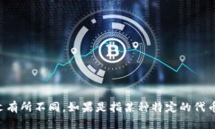 “tokenim”一般指的是一种数字代币或代币的意思