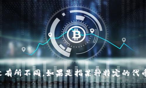 “tokenim”一般指的是一种数字代币或代币的意思，但具体翻译可能会根据上下文有所不同。如果是指某种特定的代币，一般可以翻译为“代币”。如需进一步的信息或具体应用，请提供更详细的上下文！