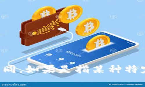 “tokenim”一般指的是一种数字代币或代币的意思，但具体翻译可能会根据上下文有所不同。如果是指某种特定的代币，一般可以翻译为“代币”。如需进一步的信息或具体应用，请提供更详细的上下文！
