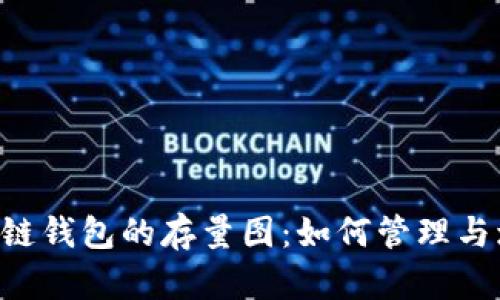 探秘Oneluck区块链钱包的存量图：如何管理与增长你的数字资产