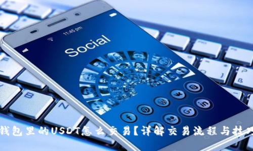 钱包里的USDT怎么交易？详解交易流程与技巧