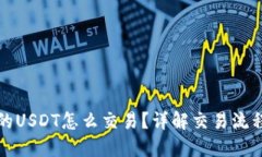 钱包里的USDT怎么交易？详解交易流程与技巧