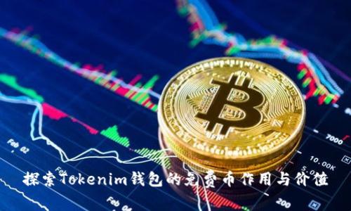 探索Tokenim钱包的免费币作用与价值