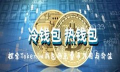 探索Tokenim钱包的免费币作用与价值