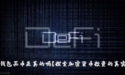 比特派钱包买币是真的吗？探索加密货币投资的真实与安全