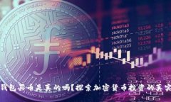 比特派钱包买币是真的吗？探索加密货币投资的