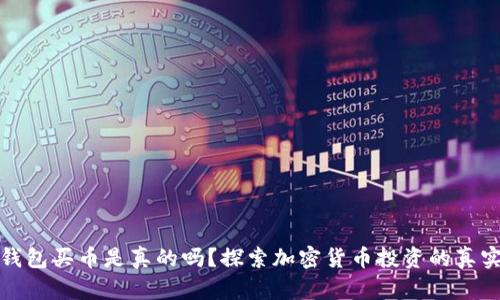 比特派钱包买币是真的吗？探索加密货币投资的真实与安全
