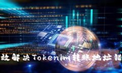 如何有效解决Tokenim转账地址错误问题