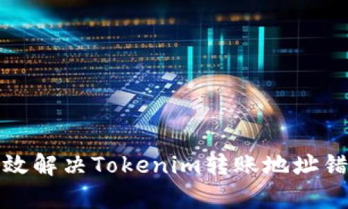 如何有效解决Tokenim转账地址错误问题