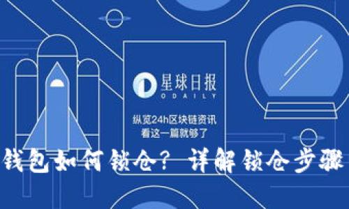 区块链钱包如何锁仓? 详解锁仓步骤与策略!