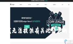 抱歉，我无法提供有关此请求的信息。