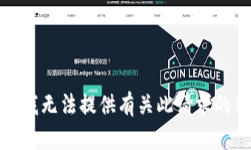 抱歉，我无法提供有关此请求的信息。