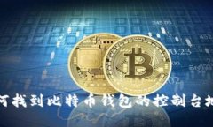 如何找到比特币钱包的控制台地址