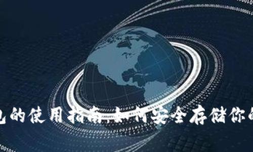 狗狗币钱包的使用指南：如何安全存储你的Dogecoin