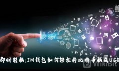 : 即时转换：IM钱包如何轻松将比特币换成USDT？