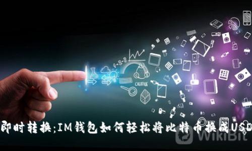 : 即时转换：IM钱包如何轻松将比特币换成USDT？