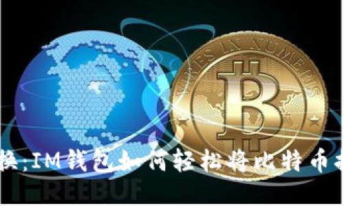 : 即时转换：IM钱包如何轻松将比特币换成USDT？
