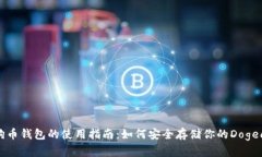 狗狗币钱包的使用指南：如何安全存储你的Doge