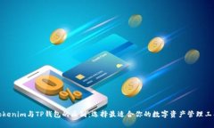 Tokenim与TP钱包的区别：选择最适合你的数字资产