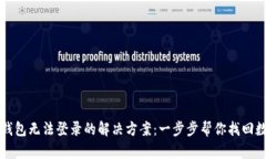比特币钱包无法登录的解决方案：一步步帮你找