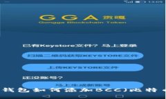 比特币钱包如何添加BCC（比特币现金）