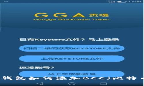 比特币钱包如何添加BCC（比特币现金）