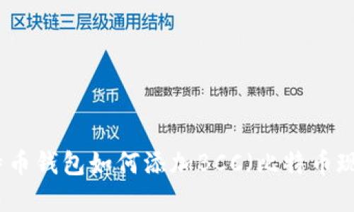 比特币钱包如何添加BCC（比特币现金）