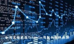 如何高效更改Tokenim钱包的转账权限