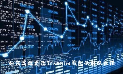 如何高效更改Tokenim钱包的转账权限