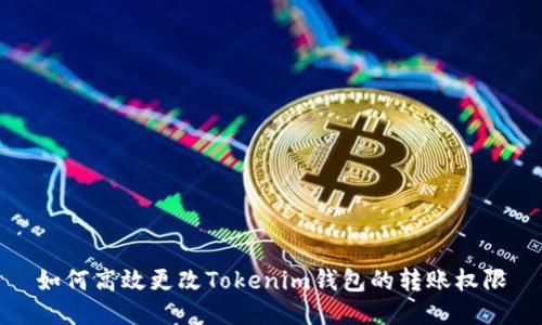 如何高效更改Tokenim钱包的转账权限