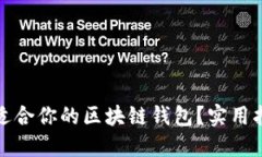 如何选择适合你的区块链钱包？实用指南与建议