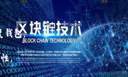 比特币钱包是存储和管理比特币的一种工具，可以是软件或硬件。它的主要功能是生成和保存私钥，允许用户接收和发送比特币。比特币钱包的种类多样，包括在线钱包、桌面钱包、移动钱包和硬件钱包等，每种钱包都有其特点和安全性。

比特币钱包的概述：
1. **在线钱包**：这种类型的钱包运行在云端，用户可以通过互联网访问。虽然使用方便，但相对而言安全性较低。
2. **桌面钱包**：这种钱包安装在用户的电脑上，用户拥有更大的控制权和更高的安全性，但也面临病毒和恶意软件的风险。
3. **移动钱包**：类似于桌面钱包，但它们专为移动设备设计，便于随时随地进行交易。
4. **硬件钱包**：这种钱包是专门的设备，可以离线保存用户的私钥，安全性极高，适合长期持有比特币的用户。

比特币钱包的基本操作：
- **生成钱包地址**：用户可以在钱包中生成一个或多个比特币地址，这些地址由一串字母和数字组成，是接收比特币的唯一标识。
- **发送和接收比特币**：用户通过输入对方的比特币地址和发送金额，可以完成交易。

比特币钱包的安全性：
- **私钥管理**：私钥是控制比特币的关键，保护私钥的安全至关重要。泄露私钥将导致比特币被盗。
- **备份与恢复**：用户应定期备份其钱包，以防数据丢失。备用的助记词（种子短语）也可以用来恢复钱包。

总结来说，选择合适的比特币钱包对于用户来说至关重要，它直接影响到比特币的安全和交易的便捷性。