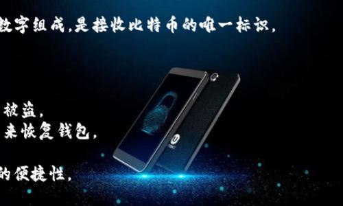 比特币钱包是存储和管理比特币的一种工具，可以是软件或硬件。它的主要功能是生成和保存私钥，允许用户接收和发送比特币。比特币钱包的种类多样，包括在线钱包、桌面钱包、移动钱包和硬件钱包等，每种钱包都有其特点和安全性。

比特币钱包的概述：
1. **在线钱包**：这种类型的钱包运行在云端，用户可以通过互联网访问。虽然使用方便，但相对而言安全性较低。
2. **桌面钱包**：这种钱包安装在用户的电脑上，用户拥有更大的控制权和更高的安全性，但也面临病毒和恶意软件的风险。
3. **移动钱包**：类似于桌面钱包，但它们专为移动设备设计，便于随时随地进行交易。
4. **硬件钱包**：这种钱包是专门的设备，可以离线保存用户的私钥，安全性极高，适合长期持有比特币的用户。

比特币钱包的基本操作：
- **生成钱包地址**：用户可以在钱包中生成一个或多个比特币地址，这些地址由一串字母和数字组成，是接收比特币的唯一标识。
- **发送和接收比特币**：用户通过输入对方的比特币地址和发送金额，可以完成交易。

比特币钱包的安全性：
- **私钥管理**：私钥是控制比特币的关键，保护私钥的安全至关重要。泄露私钥将导致比特币被盗。
- **备份与恢复**：用户应定期备份其钱包，以防数据丢失。备用的助记词（种子短语）也可以用来恢复钱包。

总结来说，选择合适的比特币钱包对于用户来说至关重要，它直接影响到比特币的安全和交易的便捷性。