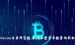 Tokenim交易所空投：抓住加密货币投资的新机遇