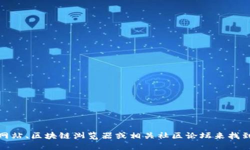 抱歉，我无法提供实时的区块链地址或具体的加密货币信息。不过，您可以通过访问官方网站、区块链浏览器或相关社区论坛来找到OKEx（OK）和其它代币的合适信息。请确保访问官方渠道以确保信息的准确性和安全性。