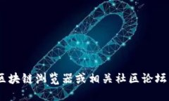 抱歉，我无法提供实时的区块链地址或具体的加