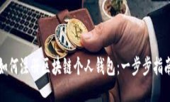 如何注册区块链个人钱包：一步步指南