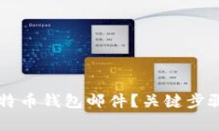 为什么要确认比特币钱包邮件？关键步骤与安全