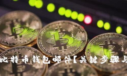为什么要确认比特币钱包邮件？关键步骤与安全提示解析