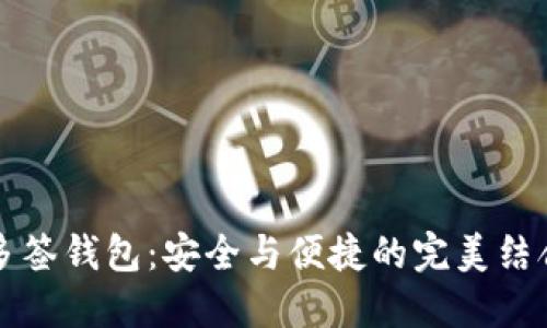 多签钱包：安全与便捷的完美结合