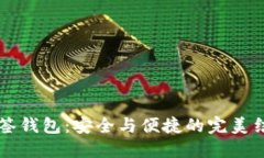 多签钱包：安全与便捷的完美结合